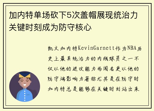 加内特单场砍下5次盖帽展现统治力 关键时刻成为防守核心