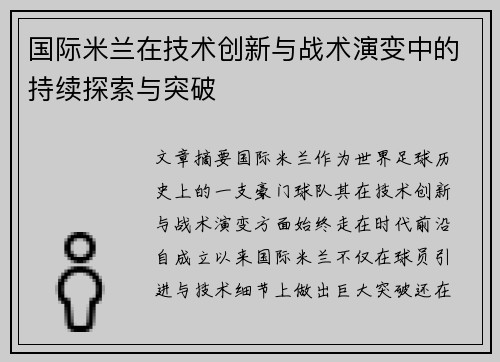 国际米兰在技术创新与战术演变中的持续探索与突破