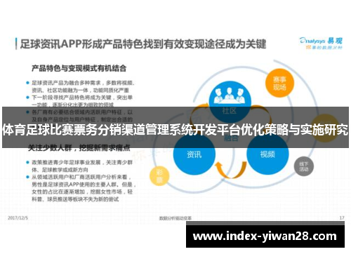 体育足球比赛票务分销渠道管理系统开发平台优化策略与实施研究