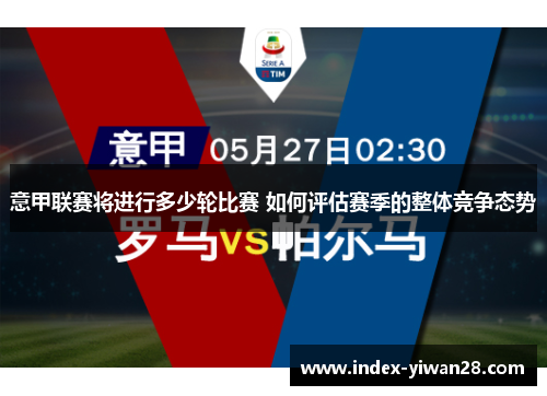 意甲联赛将进行多少轮比赛 如何评估赛季的整体竞争态势