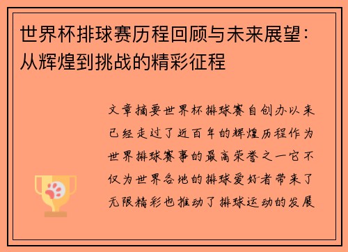 世界杯排球赛历程回顾与未来展望：从辉煌到挑战的精彩征程