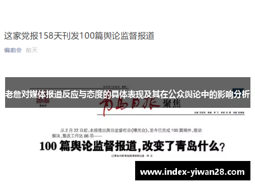 老詹对媒体报道反应与态度的具体表现及其在公众舆论中的影响分析