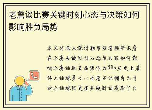 老詹谈比赛关键时刻心态与决策如何影响胜负局势