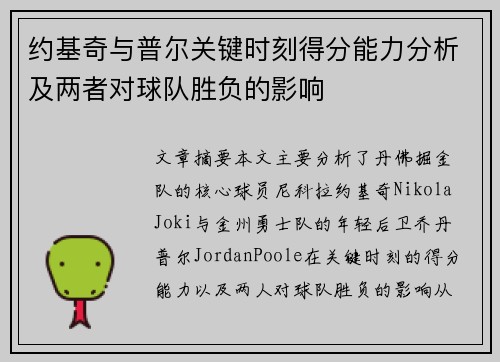 约基奇与普尔关键时刻得分能力分析及两者对球队胜负的影响