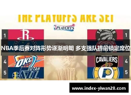NBA季后赛对阵形势逐渐明朗 多支强队提前锁定席位