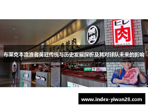 布莱克本流浪者英冠传统与历史发展探析及其对球队未来的影响