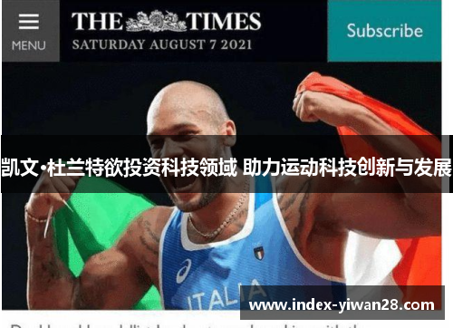 凯文·杜兰特欲投资科技领域 助力运动科技创新与发展