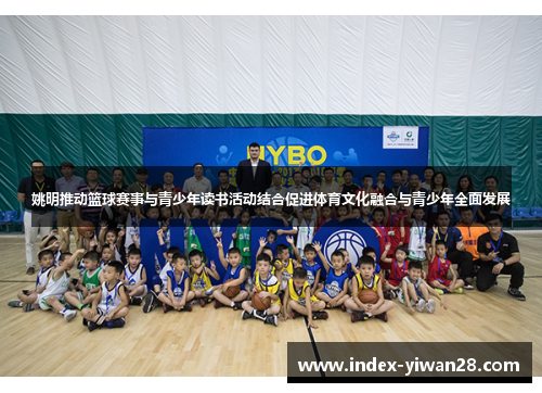 姚明推动篮球赛事与青少年读书活动结合促进体育文化融合与青少年全面发展