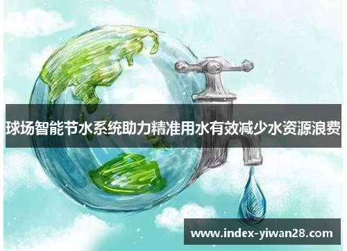 球场智能节水系统助力精准用水有效减少水资源浪费