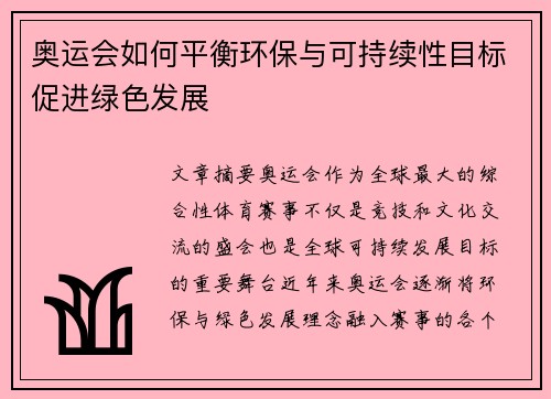 奥运会如何平衡环保与可持续性目标促进绿色发展