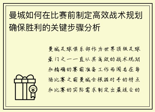 曼城如何在比赛前制定高效战术规划确保胜利的关键步骤分析