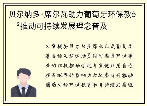贝尔纳多·席尔瓦助力葡萄牙环保教育推动可持续发展理念普及