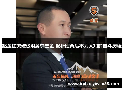 赵金红突破极限勇夺三金 揭秘她背后不为人知的奋斗历程