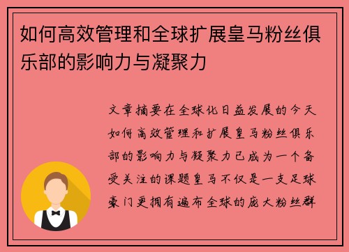 如何高效管理和全球扩展皇马粉丝俱乐部的影响力与凝聚力