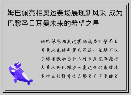 姆巴佩亮相奥运赛场展现新风采 成为巴黎圣日耳曼未来的希望之星