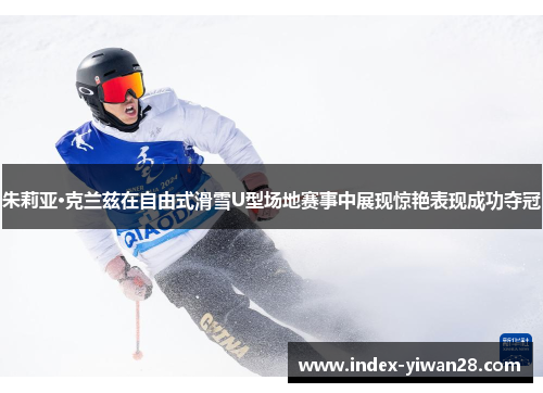 朱莉亚·克兰兹在自由式滑雪U型场地赛事中展现惊艳表现成功夺冠
