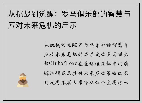 从挑战到觉醒：罗马俱乐部的智慧与应对未来危机的启示