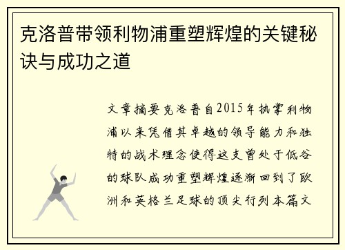 克洛普带领利物浦重塑辉煌的关键秘诀与成功之道