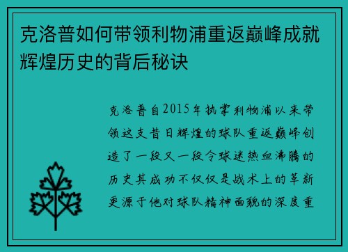 克洛普如何带领利物浦重返巅峰成就辉煌历史的背后秘诀