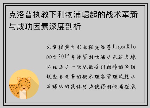 克洛普执教下利物浦崛起的战术革新与成功因素深度剖析