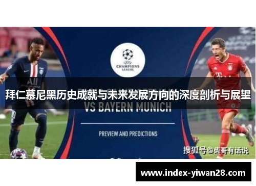 拜仁慕尼黑历史成就与未来发展方向的深度剖析与展望