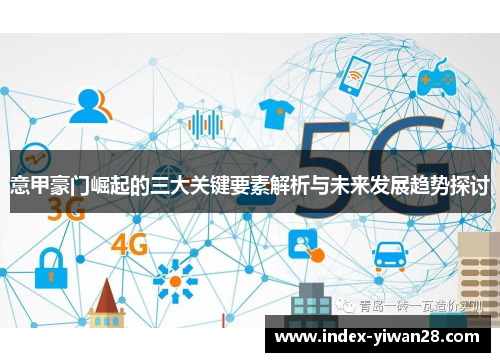 意甲豪门崛起的三大关键要素解析与未来发展趋势探讨