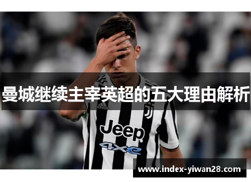 曼城继续主宰英超的五大理由解析