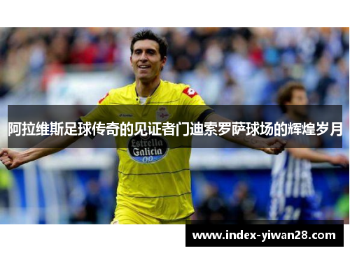 阿拉维斯足球传奇的见证者门迪索罗萨球场的辉煌岁月