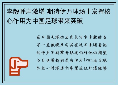 李毅呼声激增 期待伊万球场中发挥核心作用为中国足球带来突破