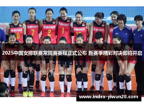 2025中国女排联赛常规赛赛程正式公布 新赛季精彩对决即将开启