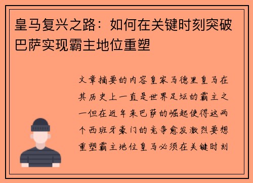 皇马复兴之路：如何在关键时刻突破巴萨实现霸主地位重塑