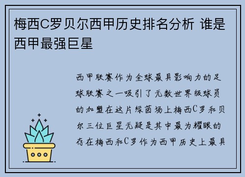 梅西C罗贝尔西甲历史排名分析 谁是西甲最强巨星