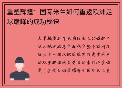 重塑辉煌：国际米兰如何重返欧洲足球巅峰的成功秘诀