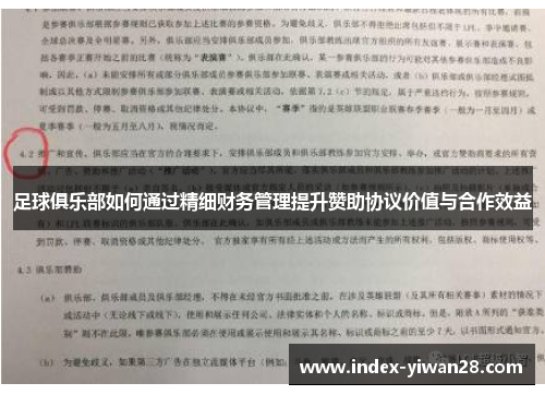 足球俱乐部如何通过精细财务管理提升赞助协议价值与合作效益