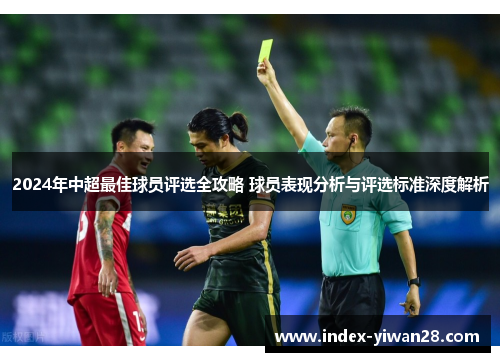 2024年中超最佳球员评选全攻略 球员表现分析与评选标准深度解析
