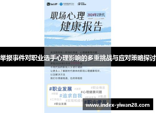举报事件对职业选手心理影响的多重挑战与应对策略探讨