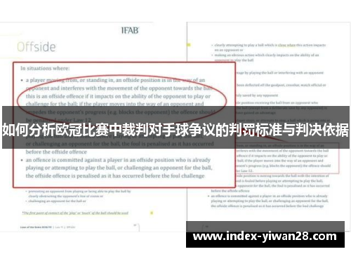 如何分析欧冠比赛中裁判对手球争议的判罚标准与判决依据