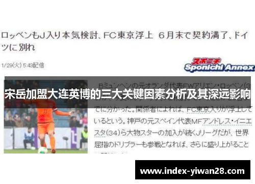 宋岳加盟大连英博的三大关键因素分析及其深远影响