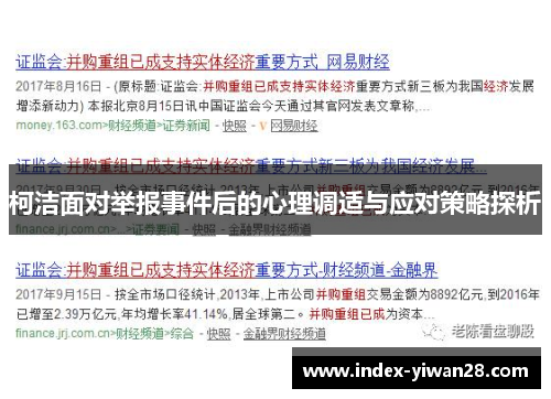 柯洁面对举报事件后的心理调适与应对策略探析