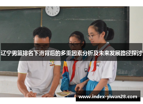 辽宁男篮排名下滑背后的多重因素分析及未来发展路径探讨