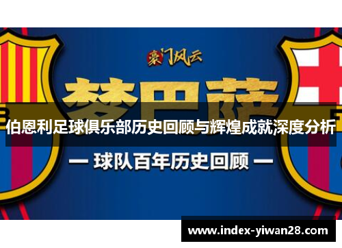 伯恩利足球俱乐部历史回顾与辉煌成就深度分析