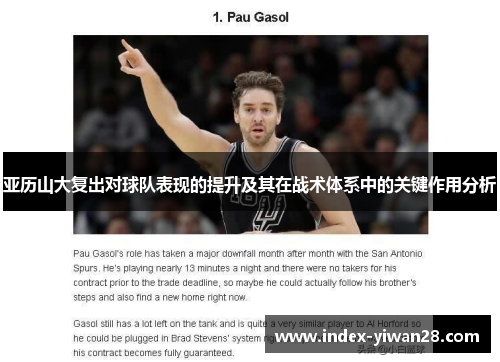 亚历山大复出对球队表现的提升及其在战术体系中的关键作用分析