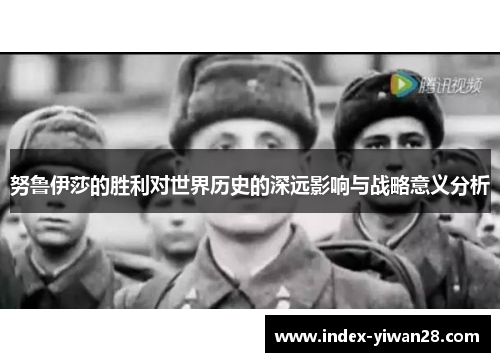 努鲁伊莎的胜利对世界历史的深远影响与战略意义分析