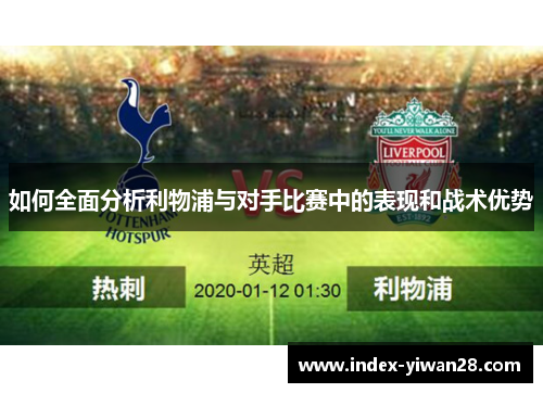 如何全面分析利物浦与对手比赛中的表现和战术优势