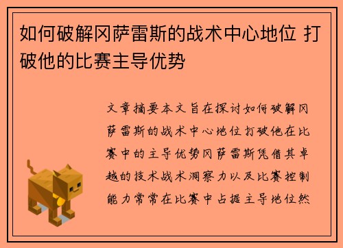 如何破解冈萨雷斯的战术中心地位 打破他的比赛主导优势
