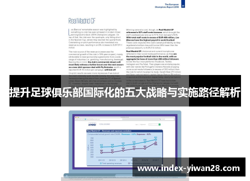 提升足球俱乐部国际化的五大战略与实施路径解析