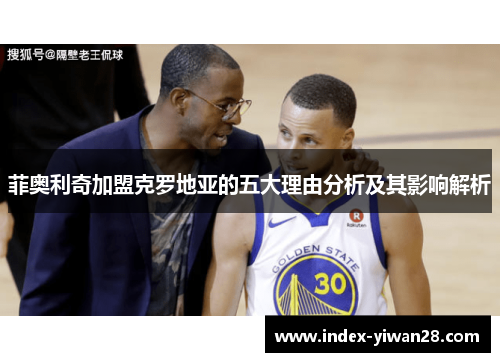 菲奥利奇加盟克罗地亚的五大理由分析及其影响解析