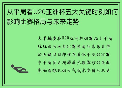 从平局看U20亚洲杯五大关键时刻如何影响比赛格局与未来走势