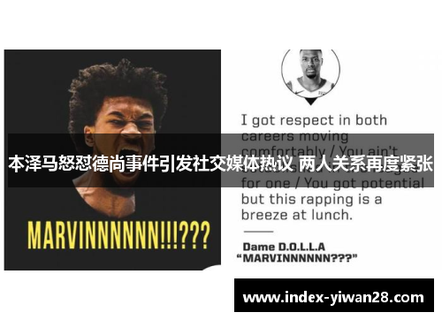 本泽马怒怼德尚事件引发社交媒体热议 两人关系再度紧张