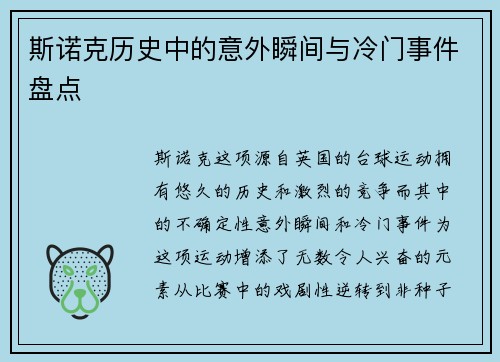 斯诺克历史中的意外瞬间与冷门事件盘点